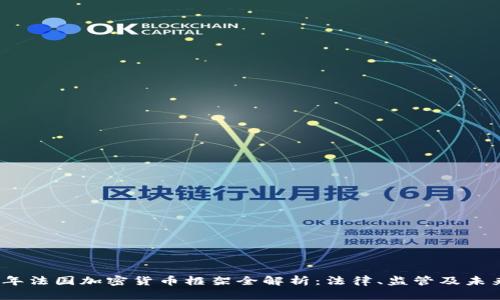 2023年法国加密货币框架全解析：法律、监管及未来趋势