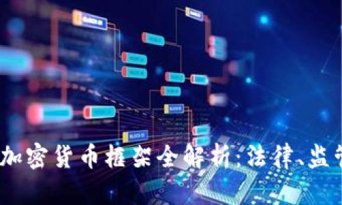 2023年法国加密货币框架全解析：法律、监管及未来趋势
