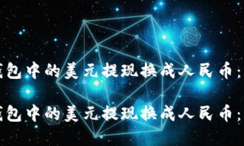 如何把TP钱包中的美元提现换成人民币：一步步详解

如何把TP钱包中的美元提现换成人民币：一步步详解