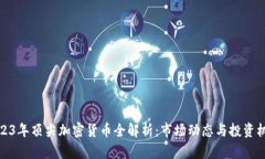 2023年顶尖加密货币全解析：市场动态与投资机会