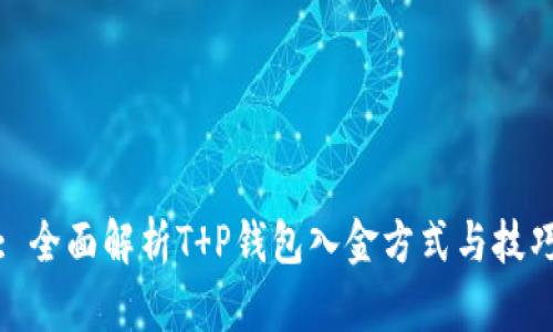 : 全面解析T P钱包入金方式与技巧