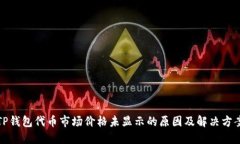 TP钱包代币市场价格未显示的原因及解决方案