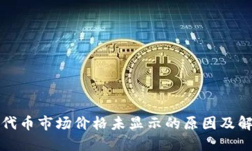 TP钱包代币市场价格未显示的原因及解决方案