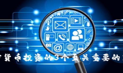 加密货币投资的3个至关重要的策略