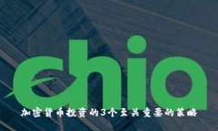 加密货币投资的3个至关重要的策略