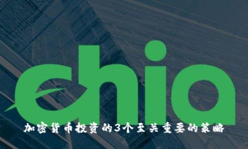 加密货币投资的3个至关重要的策略