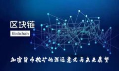加密货币挖矿的深远意义与未来展望