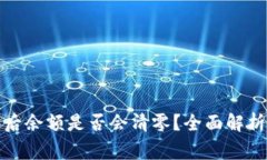 TP钱包转走代币后余额是否会清零？全面解析与常