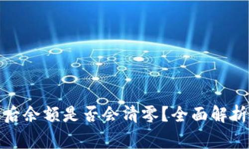 TP钱包转走代币后余额是否会清零？全面解析与常见问题解答