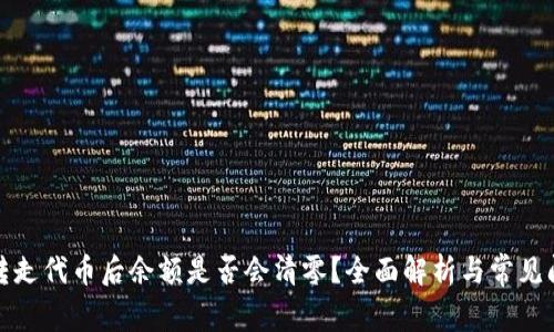 TP钱包转走代币后余额是否会清零？全面解析与常见问题解答