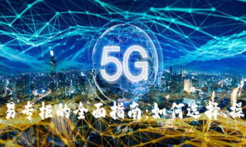 加密货币交易专柜的全面指南：如何选择、操作与安全性