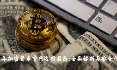 2023年加密货币官网选择指南：全面解析与安全性