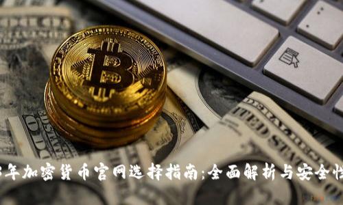 2023年加密货币官网选择指南：全面解析与安全性揭秘