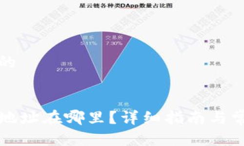 思考一个且的

:
TP钱包提币地址在哪里？详细指南与常见问题解析
