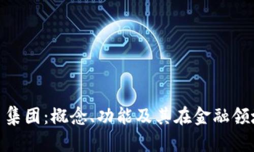 加密货币集团：概念、功能及其在金融领域的影响