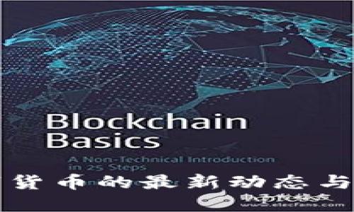 加密数字货币的最新动态与未来展望