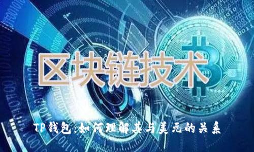 TP钱包：如何理解其与美元的关系
