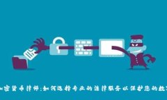 长沙加密货币律师：如何选择专业的法律服务以