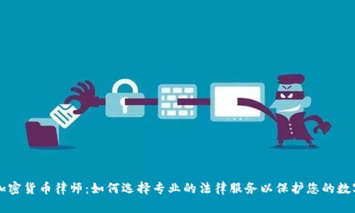 长沙加密货币律师：如何选择专业的法律服务以保护您的数字资产