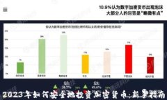 2023年如何安全地投资加密货币：新手指南