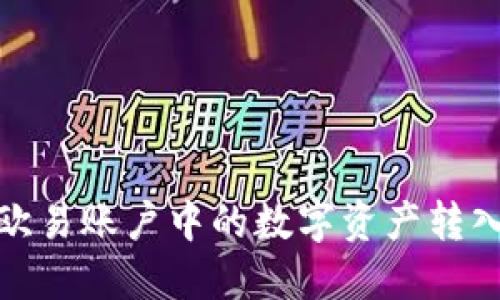 如何将欧易账户中的数字资产转入TP钱包