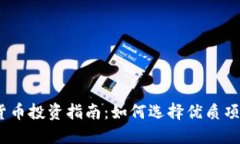 2023年加密货币投资指南：如何选择优质项目与降