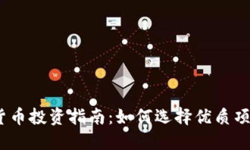 2023年加密货币投资指南：如何选择优质项目与降低风险