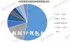 : 如何快速找到TP钱包权限中心：全面指南