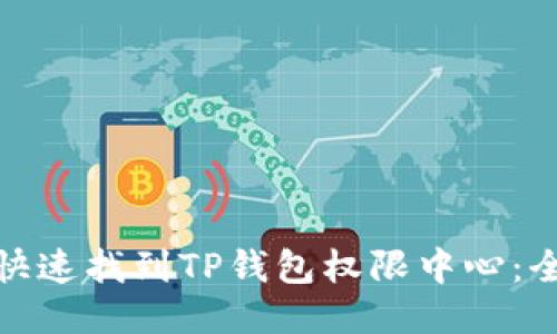 : 如何快速找到TP钱包权限中心：全面指南