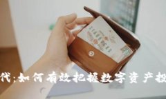 加密货币交易时代：如何有效把握数字资产投资
