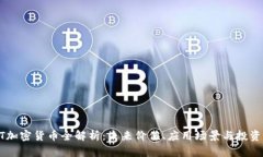 UUTT加密货币全解析：未来价值、应用场景与投资