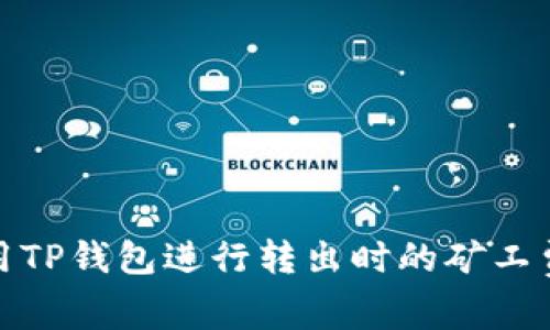 如何使用TP钱包进行转出时的矿工费用代付