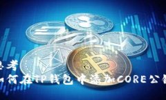 思考  如何在TP钱包中添加CORE公链