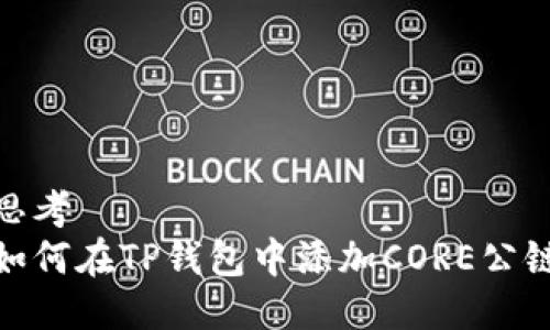思考  
如何在TP钱包中添加CORE公链