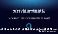 手机加密货币购买指南：在哪里可以安全快捷地
