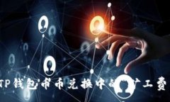 :如何解决TP钱包币币兑换中的“矿工费不足”问
