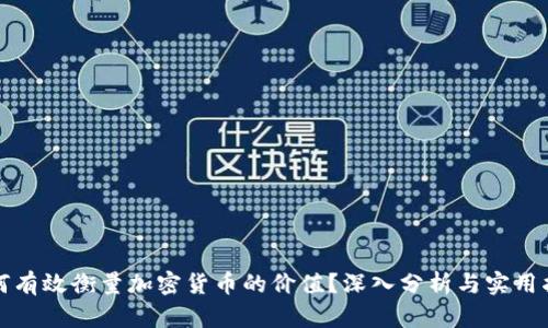 如何有效衡量加密货币的价值？深入分析与实用指南