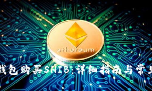 如何在TP钱包购买SHIB：详细指南与常见问题解答