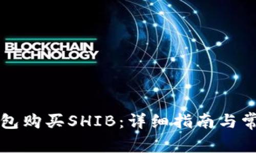 如何在TP钱包购买SHIB：详细指南与常见问题解答