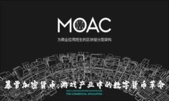 暴雪加密货币：游戏产业中的数字货币革命
