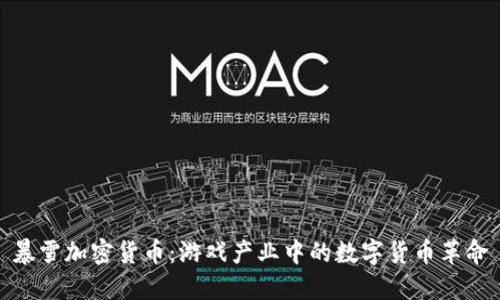 暴雪加密货币：游戏产业中的数字货币革命