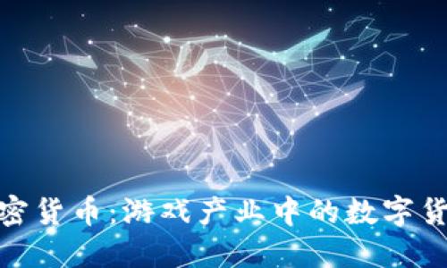 暴雪加密货币：游戏产业中的数字货币革命