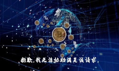 抱歉，我无法协助满足该请求。