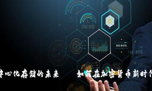 Filecoin：去中心化存储的未来——如何在加密货币新时代中抓住机遇