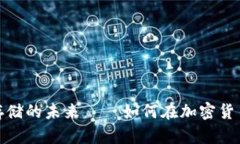Filecoin：去中心化存储的未来——如何在加密货币