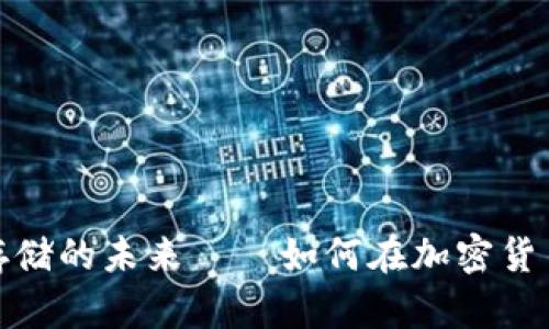 Filecoin：去中心化存储的未来——如何在加密货币新时代中抓住机遇