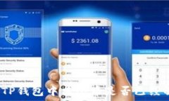   如何查看TP钱包中某个币是否已经解除锁定？