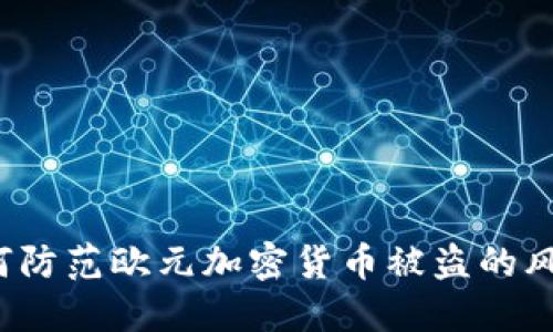 如何防范欧元加密货币被盗的风险？