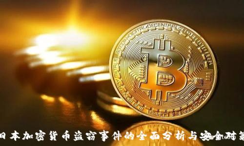   
日本加密货币盗窃事件的全面分析与安全对策