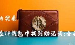 思考的优质如何在TP钱包中找到助记词：全面指南